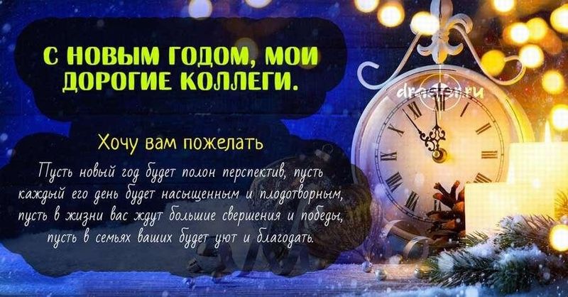 Открытки "С Новым Годом!" коллегам