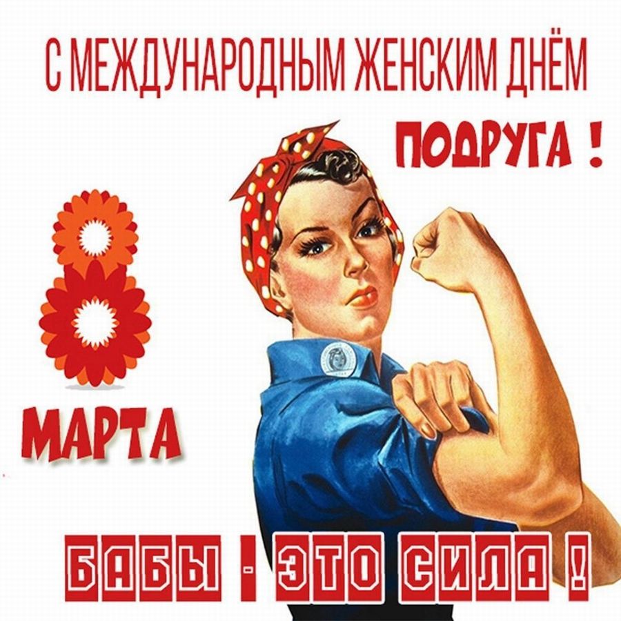 Прикольные открытки на 8 Марта