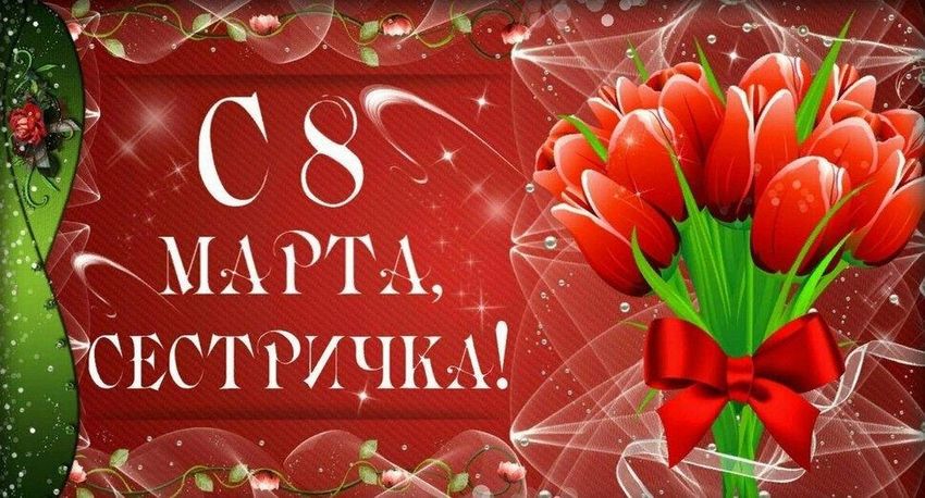 Открытка сестре на 8 марта