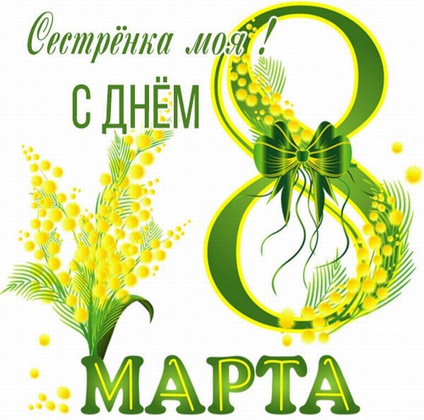 Открытка сестре на 8 марта