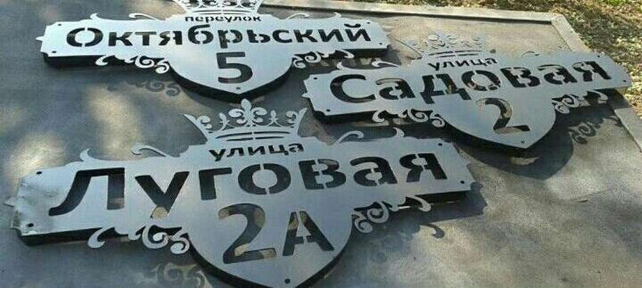 Табличка с номером дома из